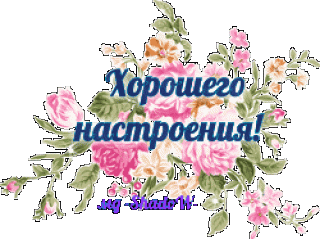 Хорошего_ настроеия