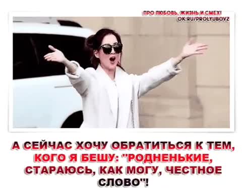 Всем кого бешу