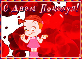 s-dnem-potseluya-pozdravlyayu-55665
