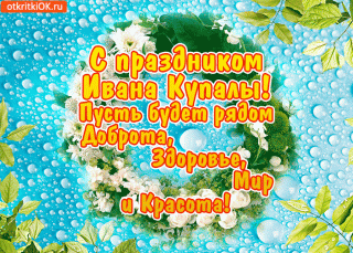 s-prazdnikom-ivana-kupaly-pozhelaniya-46288-9027246
