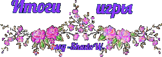 Итоги игры
