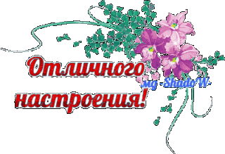 Отличного настроения