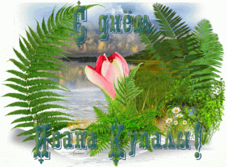 Ивана купала