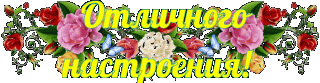 Отличного настроения