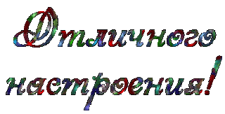 Отличного настроения