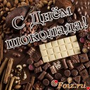 День шоколада