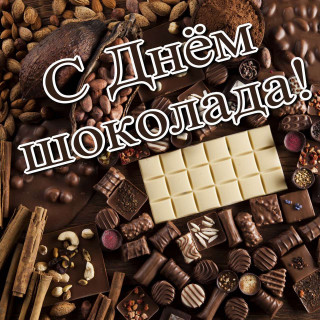 День шоколада