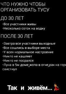 Туса после 30ти