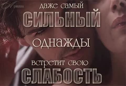 Твоя СЛАБОСТЬ