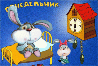 Понедельник_в_картинках