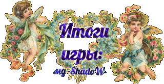 Итоги_ ангел