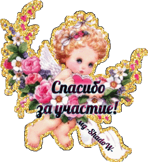 Спасибо за участие