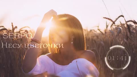 SERPO - НЕСУ ЦВЕТОЧКИ