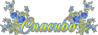 синие_розочки_спс