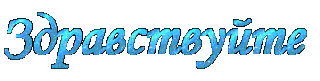 Здравствуйте