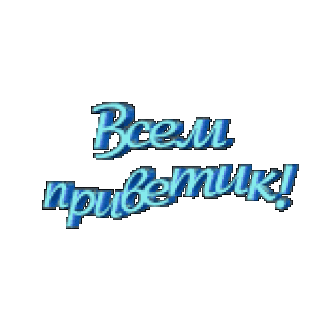 Всем-приветик