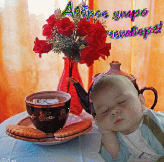 dobroe-utro-chetverg