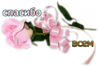 Спасибо_