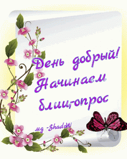 Начинанм блиц