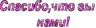 Спасибо что вы с нами