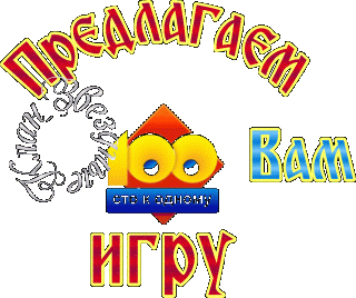 Предлагаем игру