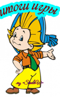 Итоги незнайка