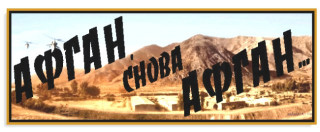 И СНОВА ТУДА