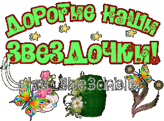 Дорогие звездочки