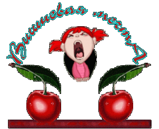 Вишня