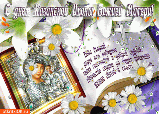 21 июля Казанская