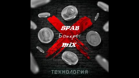 Технология - Банкрот _ Spab mix