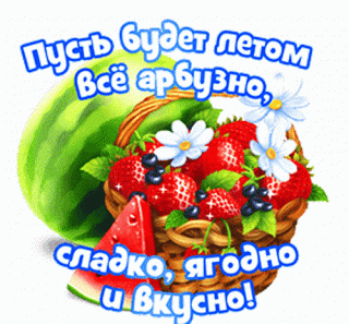 Пусть будет арбузно