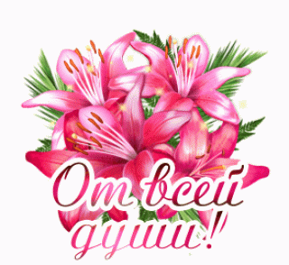 От всей души