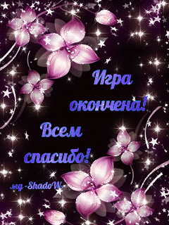Игра окончена
