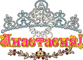 Анастасия