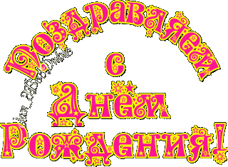 День рождения