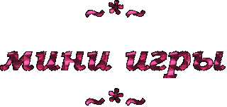 мини игры
