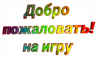 Foiz__10_Добро_пожаловать_на_игру