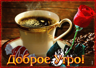 s-dobrym-utrom-dzya-18481