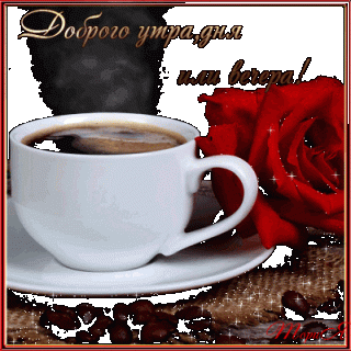 otkrytki-mercaushhie-animacionnye-blestyashhie-gif-s-dobrym-utrom-23-8