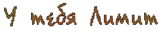 У тебя Лимит_ текст