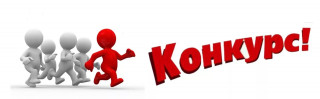 конкурс