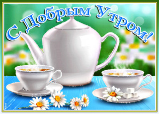 доброе утро