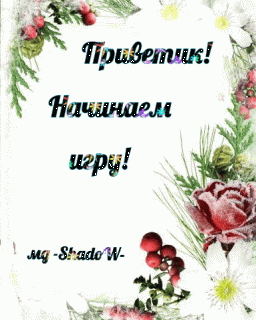 Приветик_ Начинаем игру