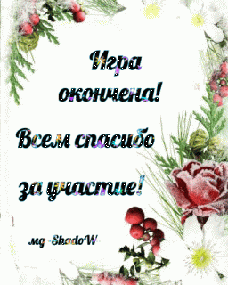 Игра окончена_ всем_спс