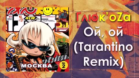 Глюkoza - Ой-ой _ Tarantino remix