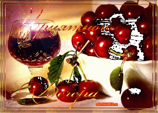 приятного-вечера