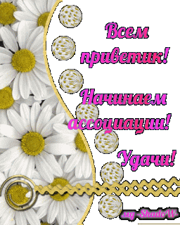 Начинаем ассоциации