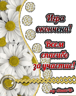Игра окончена_ всем_спс