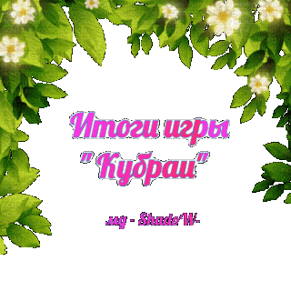 Итоги кубраи